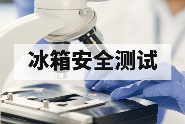 冰箱 SNI IEC 60335-2-24 认证测试要求详解