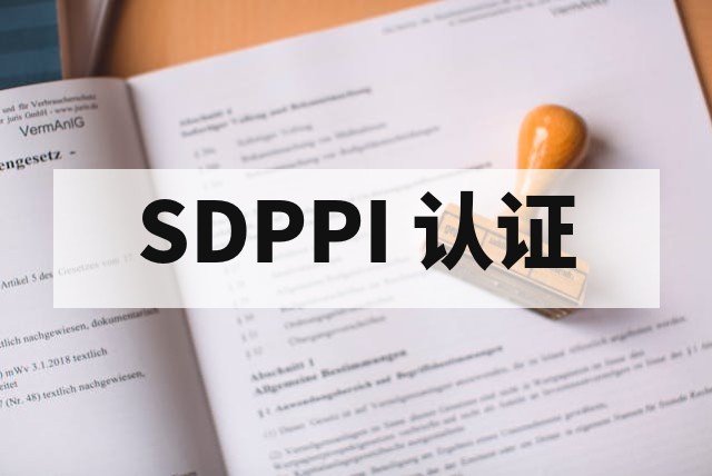 印尼 SNI 认证和 SDPPI 认证有什么区别？深度解析与合规指南