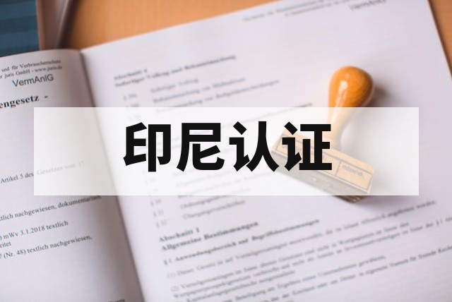 矿物棉绝热吸声和防火材料 SNI 8421 认证要求解析