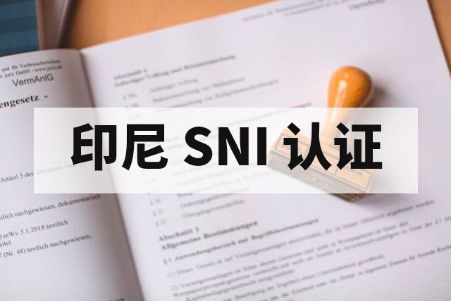 水泥出口印尼 SNI 认证检测项目详解