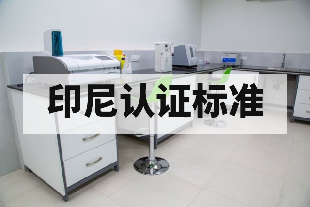 冷藏室和冷藏柜用绝热玻璃 SNI 8801:2019 认证要求
