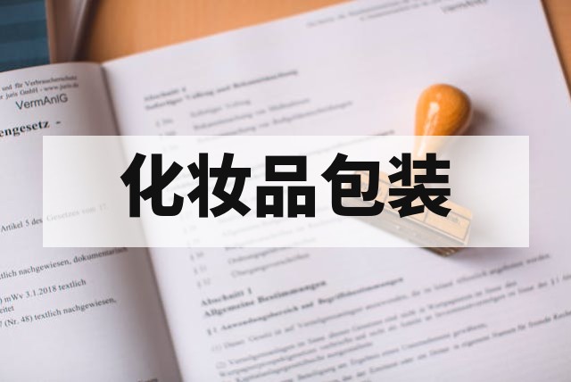 化妆品包装材料出口印尼 SNI 合规怎么做？