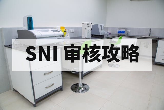 SNI 认证快速通过审核的实操指南与关键策略