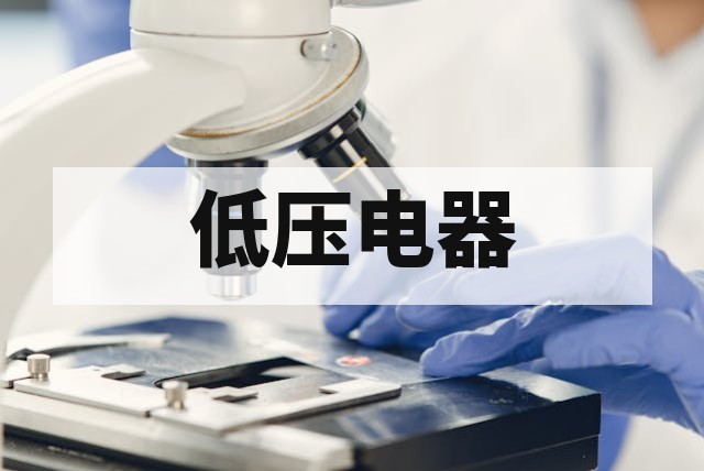 印尼低压电器产品认证及市场准入要求