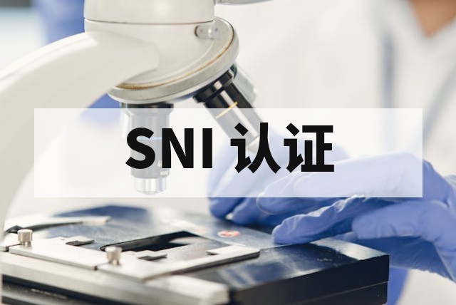 印尼 SNI 认证怎么办理？流程、费用和周期详解