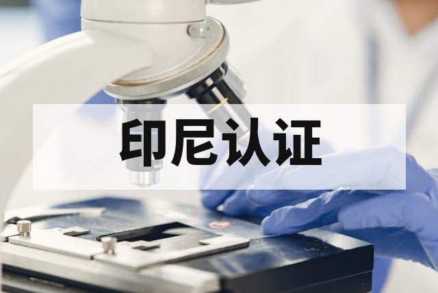印尼电风扇 SNI 认证费用周期及资料要求详解