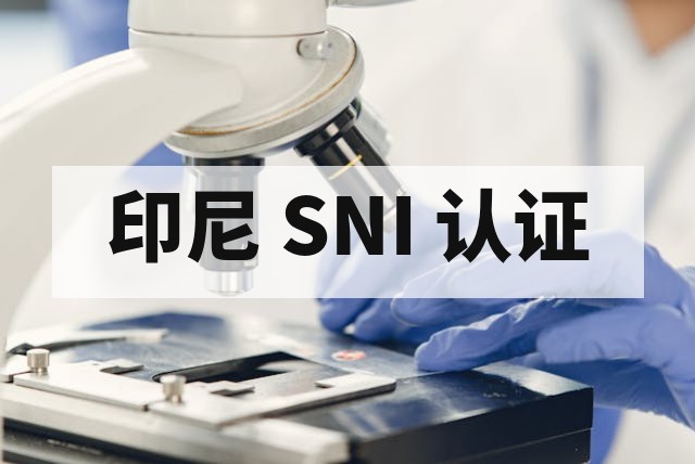 纺织服装出口印尼 SNI 认证要求详解
