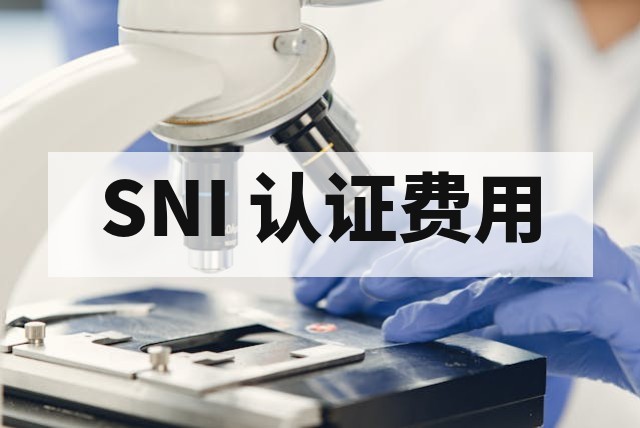 印尼 SNI 认证费用多少钱？收费标准解析