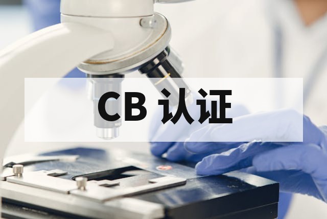 SNI 认证与 CB 认证的核心区别及企业选型指南