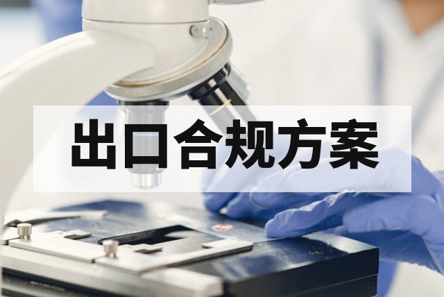 出口印尼认证合规方案：SNI、标签、测试、清关全流程