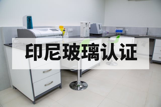 压花玻璃 SNI 1773:2019 认证测试标准深度解析