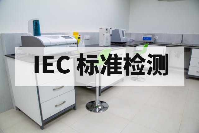 SNI 认证与 IEC 认证的核心区别及适用场景解析