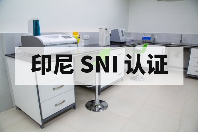 SNI 认证工厂审核主要查什么？深度解析审核要点